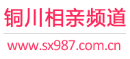 铜川相亲频道