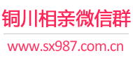 铜川相亲微信群